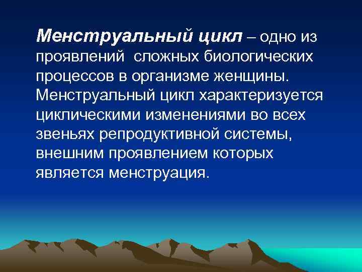 Менструальный цикл – одно из проявлений сложных биологических процессов в организме женщины. Менструальный цикл