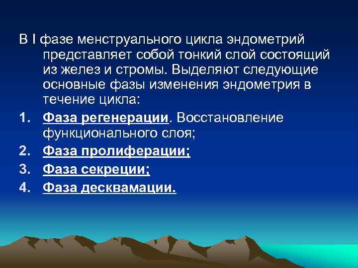 В I фазе менструального цикла эндометрий представляет собой тонкий слой состоящий из желез и