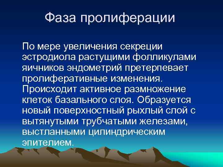 Фаза пролиферации По мере увеличения секреции эстродиола растущими фолликулами яичников эндометрий претерпевает пролиферативные изменения.