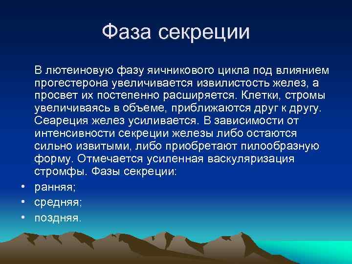Фаза секреции В лютеиновую фазу яичникового цикла под влиянием прогестерона увеличивается извилистость желез, а