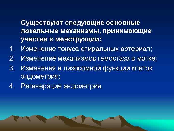 1. 2. 3. 4. Существуют следующие основные локальные механизмы, принимающие участие в менструации: Изменение