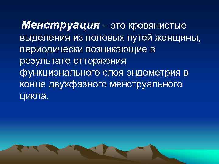 Менструация – это кровянистые выделения из половых путей женщины, периодически возникающие в результате отторжения