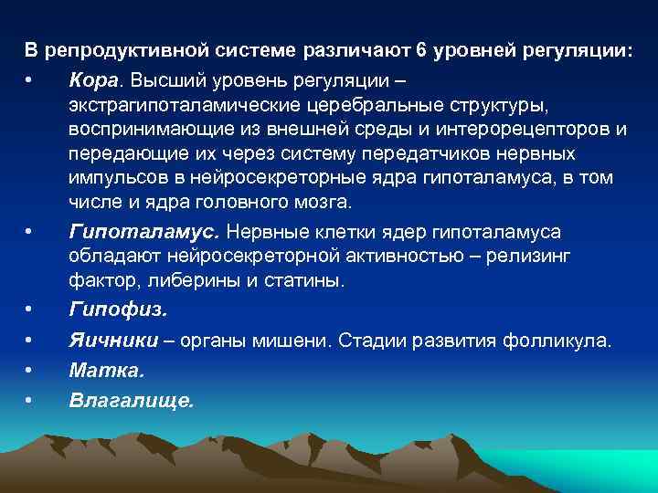 В репродуктивной системе различают 6 уровней регуляции: • Кора. Высший уровень регуляции – экстрагипоталамические