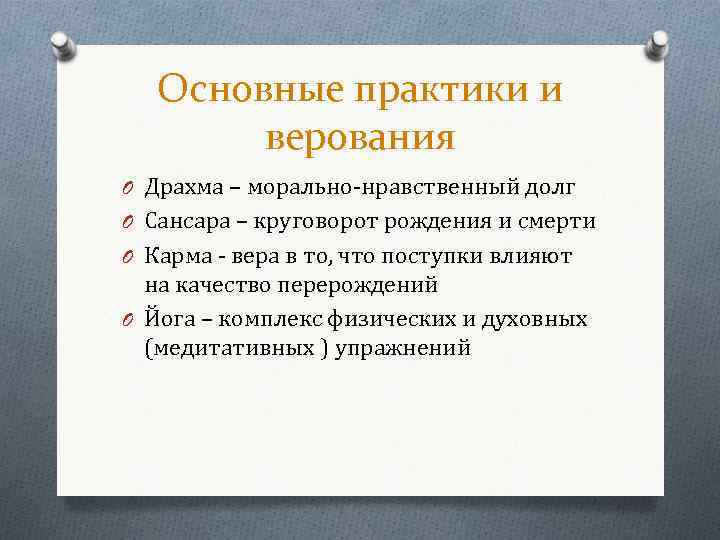Основные практики и верования O Драхма – морально-нравственный долг O Сансара – круговорот рождения