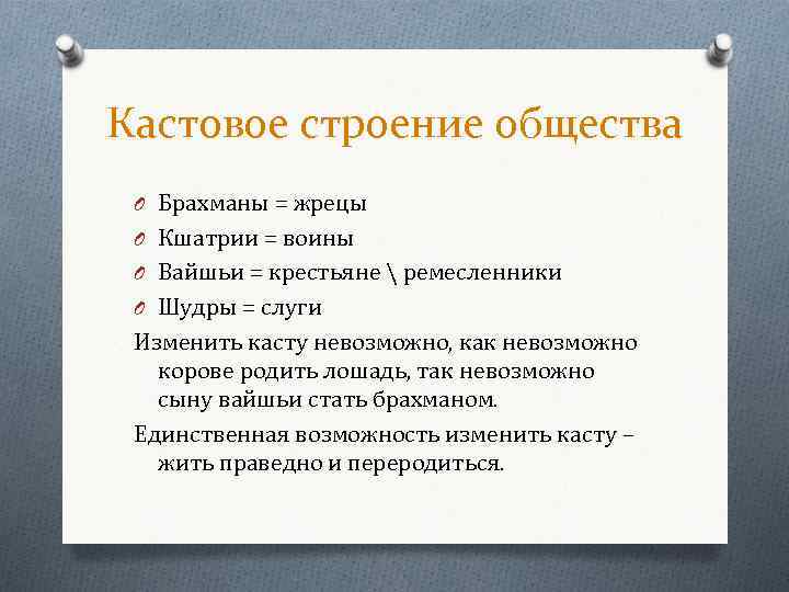 Кастовое строение общества O Брахманы = жрецы O Кшатрии = воины O Вайшьи =