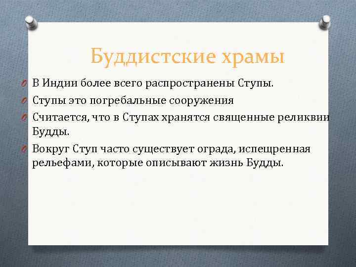Буддистские храмы O В Индии более всего распространены Ступы. O Ступы это погребальные сооружения