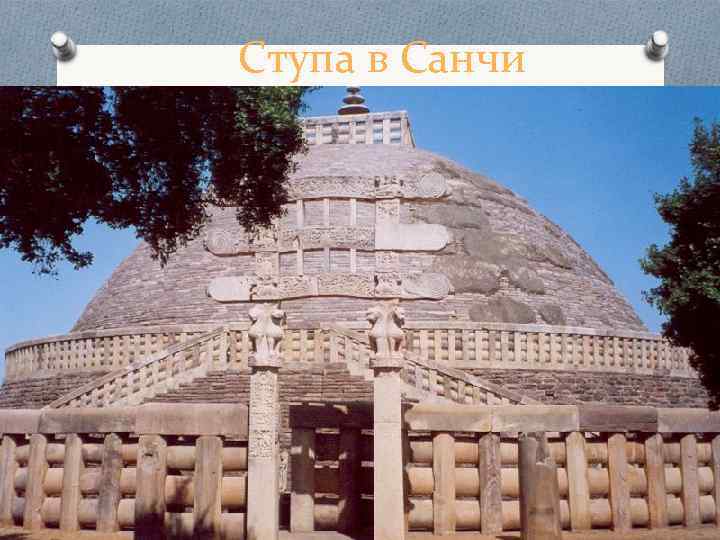 Ступа в Санчи 