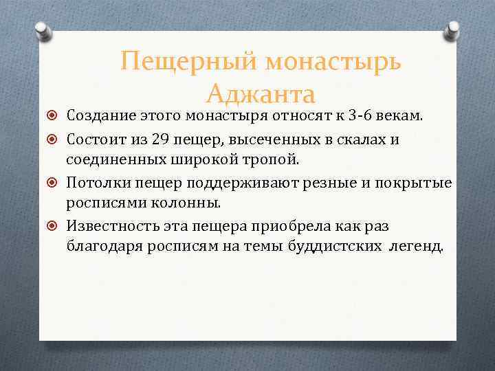 Пещерный монастырь Аджанта Создание этого монастыря относят к 3 -6 векам. Состоит из 29