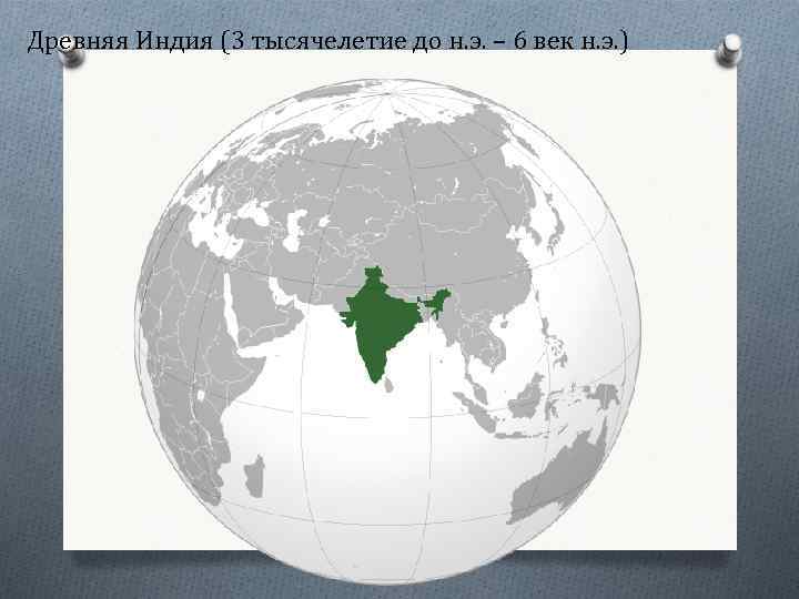 Древняя Индия (3 тысячелетие до н. э. – 6 век н. э. ) 