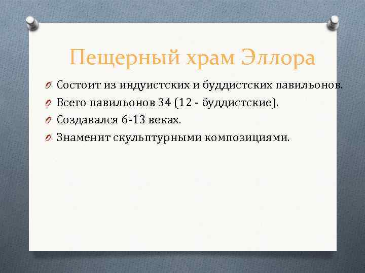Пещерный храм Эллора O Состоит из индуистских и буддистских павильонов. O Всего павильонов 34