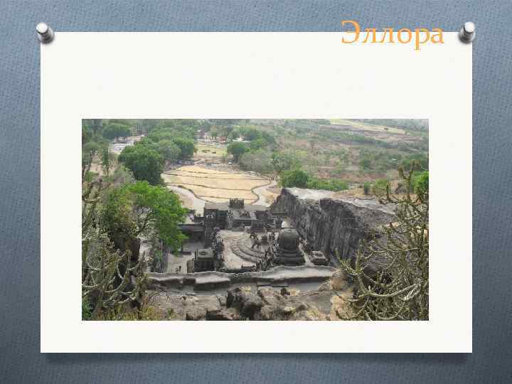 Эллора 