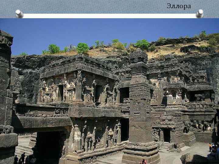 Эллора 