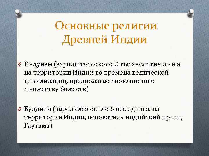 Основные религии Древней Индии O Индуизм (зародилась около 2 тысячелетия до н. э. на