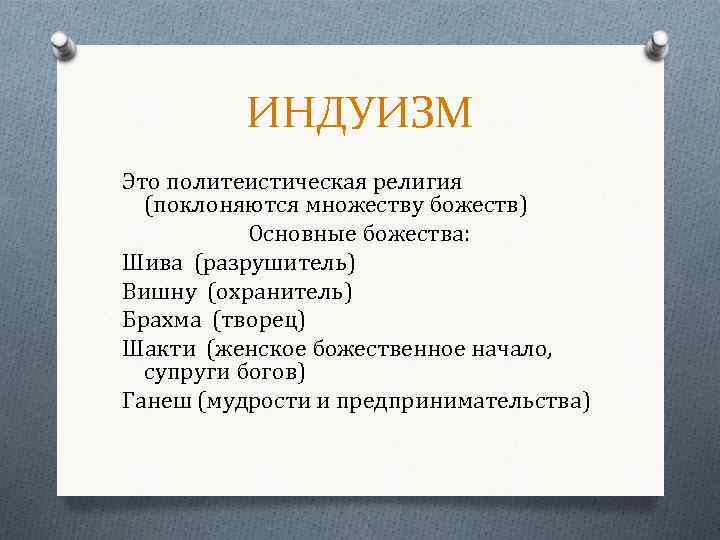 ИНДУИЗМ Это политеистическая религия (поклоняются множеству божеств) Основные божества: Шива (разрушитель) Вишну (охранитель) Брахма