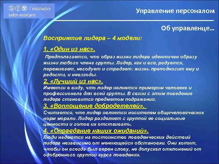 Управление персоналом Об управленце… Восприятие лидера – 4 модели: 1. «Один из нас» .