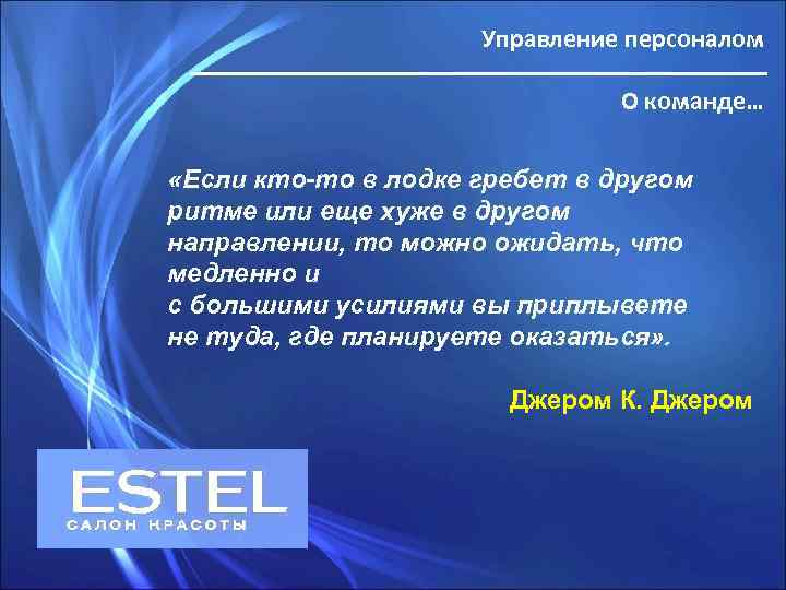 Управление персоналом О команде… «Если кто-то в лодке гребет в другом ритме или еще