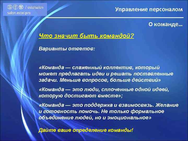 Управление персоналом О команде… Что значит быть командой? Варианты ответов: «Команда — слаженный коллектив,