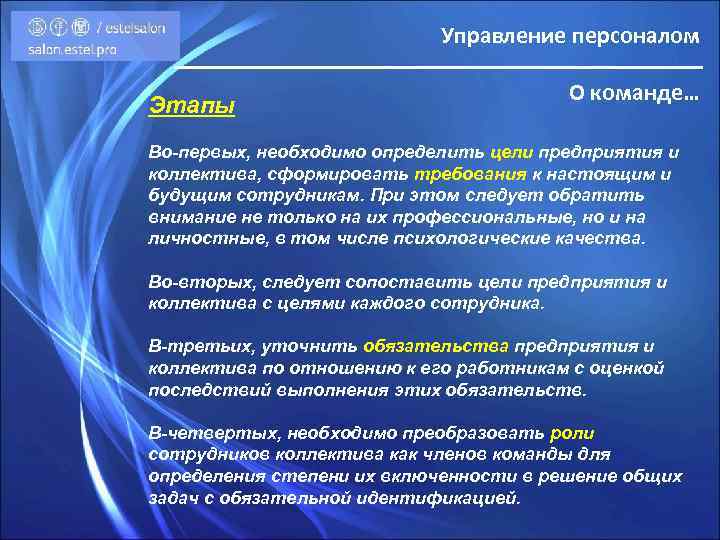 Управление персоналом Этапы О команде… Во-первых, необходимо определить цели предприятия и коллектива, сформировать требования