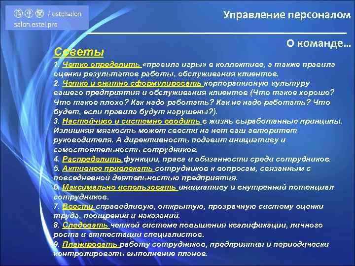 Управление персоналом Советы О команде… 1. Четко определить «правила игры» в коллективе, а также