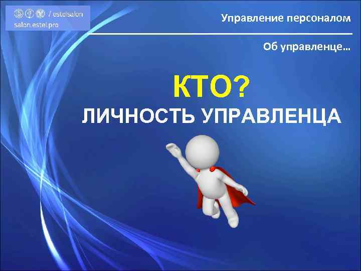 Управление персоналом Об управленце… КТО? ЛИЧНОСТЬ УПРАВЛЕНЦА 