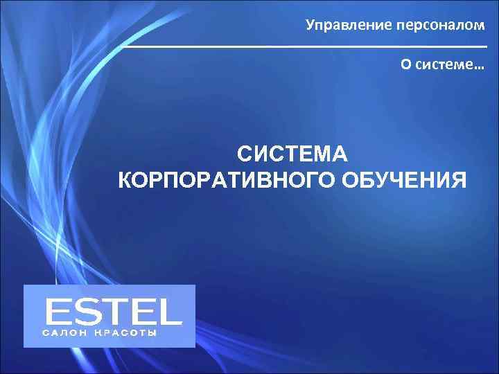 Управление персоналом О системе… СИСТЕМА КОРПОРАТИВНОГО ОБУЧЕНИЯ 