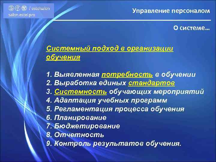 Управление персоналом О системе… Системный подход в организации обучения 1. Выявленная потребность в обучении