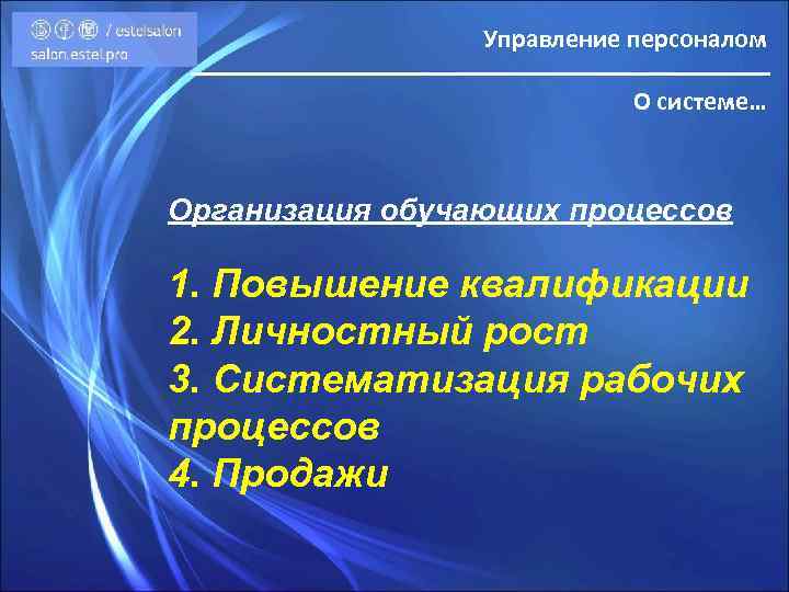 Управление персоналом О системе… Организация обучающих процессов 1. Повышение квалификации 2. Личностный рост 3.