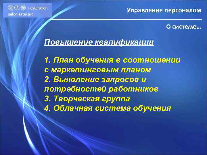 Управление персоналом О системе… Повышение квалификации 1. План обучения в соотношении с маркетинговым планом
