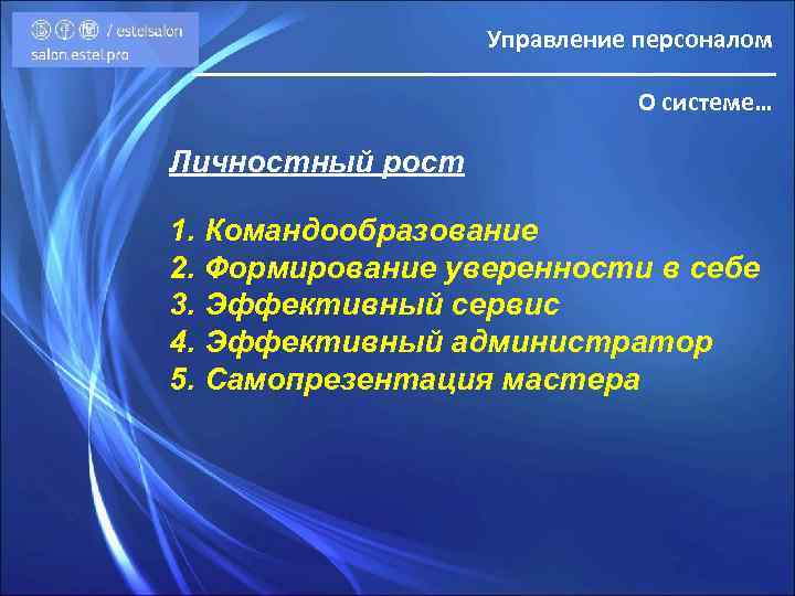 Управление персоналом О системе… Личностный рост 1. Командообразование 2. Формирование уверенности в себе 3.