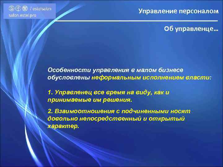 Управление персоналом Об управленце… Особенности управления в малом бизнесе обусловлены неформальным исполнением власти: 1.