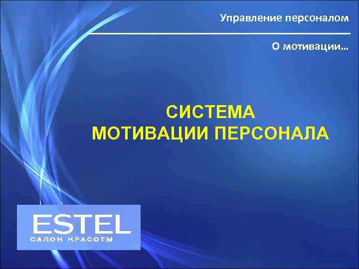 Управление персоналом О мотивации… СИСТЕМА МОТИВАЦИИ ПЕРСОНАЛА 
