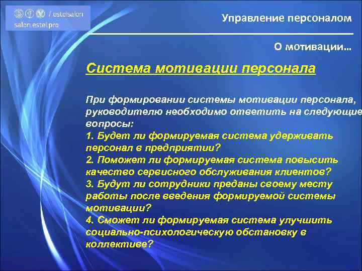 Управление персоналом О мотивации… Система мотивации персонала При формировании системы мотивации персонала, руководителю необходимо