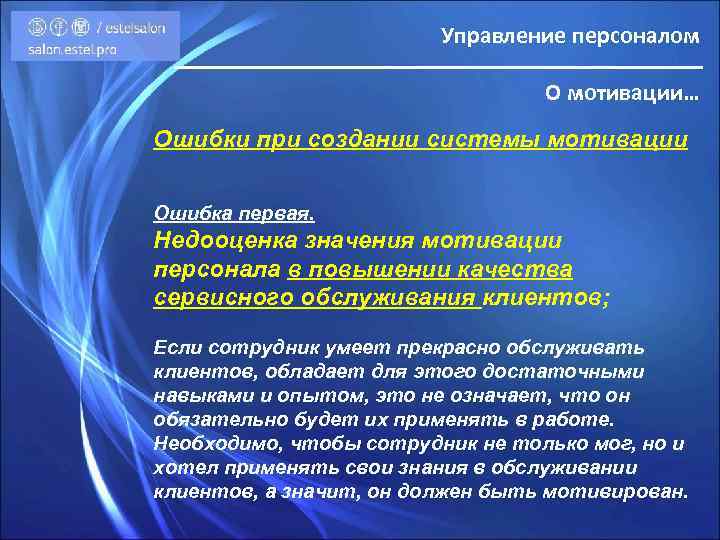 Управление персоналом О мотивации… Ошибки при создании системы мотивации Ошибка первая. Недооценка значения мотивации