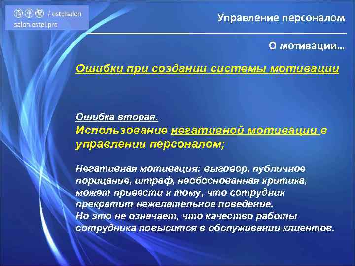 Управление персоналом О мотивации… Ошибки при создании системы мотивации Ошибка вторая. Использование негативной мотивации