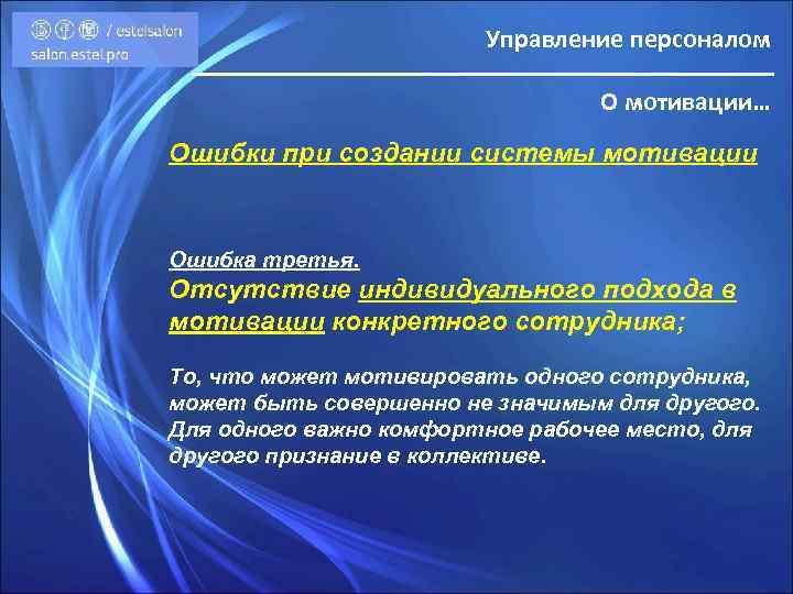 Управление персоналом О мотивации… Ошибки при создании системы мотивации Ошибка третья. Отсутствие индивидуального подхода
