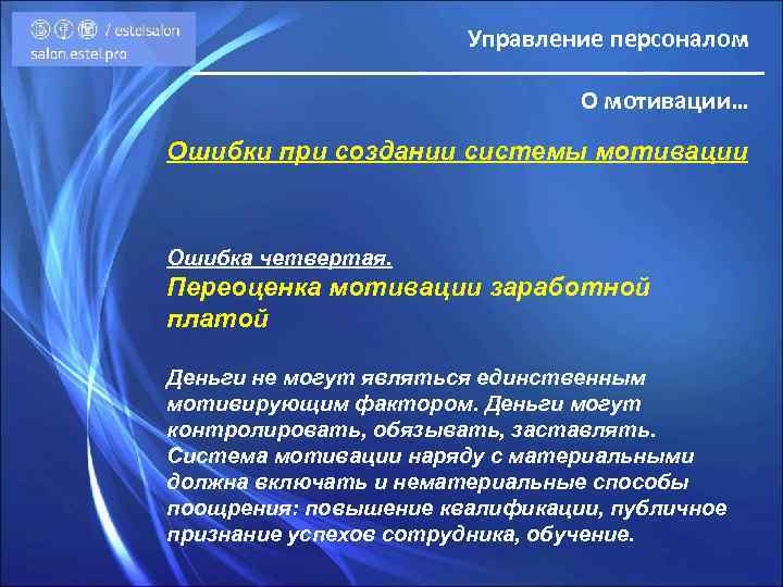Управление персоналом О мотивации… Ошибки при создании системы мотивации Ошибка четвертая. Переоценка мотивации заработной