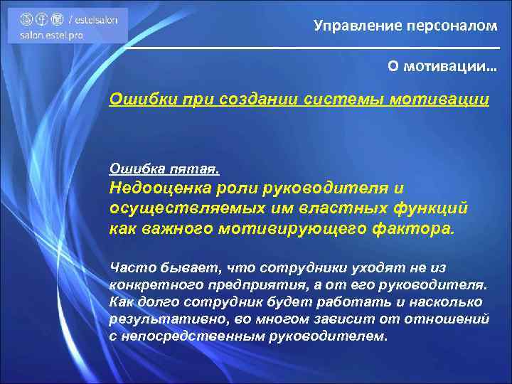 Управление персоналом О мотивации… Ошибки при создании системы мотивации Ошибка пятая. Недооценка роли руководителя