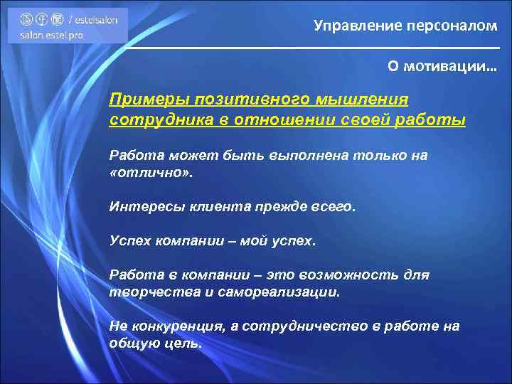 Управление персоналом О мотивации… Примеры позитивного мышления сотрудника в отношении своей работы Работа может