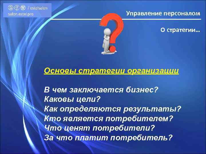 Управление персоналом О стратегии… Основы стратегии организации В чем заключается бизнес? Каковы цели? Как