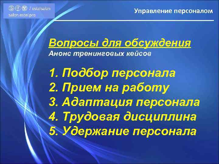 Управление персоналом Вопросы для обсуждения Анонс тренинговых кейсов 1. Подбор персонала 2. Прием на