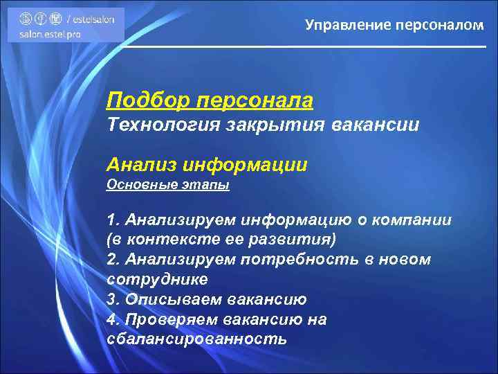 Управление персоналом Подбор персонала Технология закрытия вакансии Анализ информации Основные этапы 1. Анализируем информацию