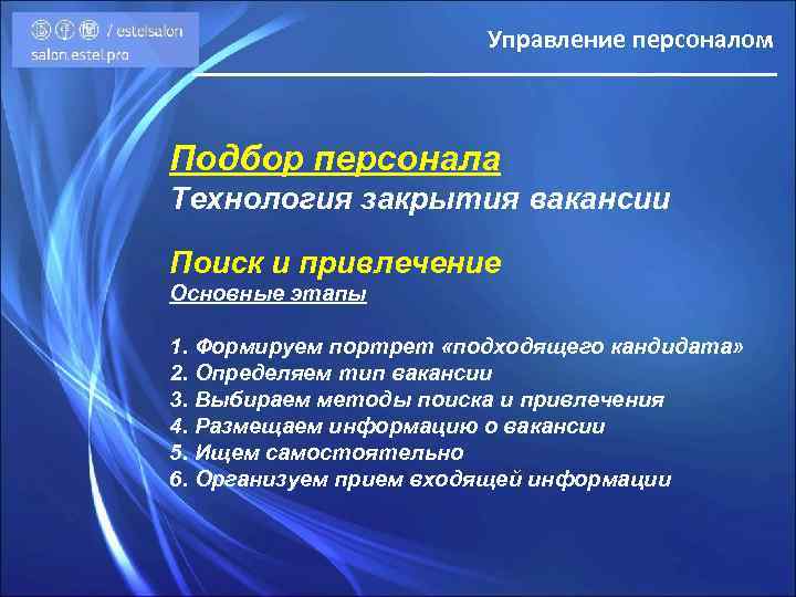 Управление персоналом Подбор персонала Технология закрытия вакансии Поиск и привлечение Основные этапы 1. Формируем