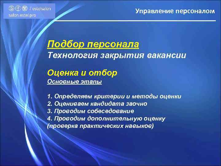 Управление персоналом Подбор персонала Технология закрытия вакансии Оценка и отбор Основные этапы 1. Определяем