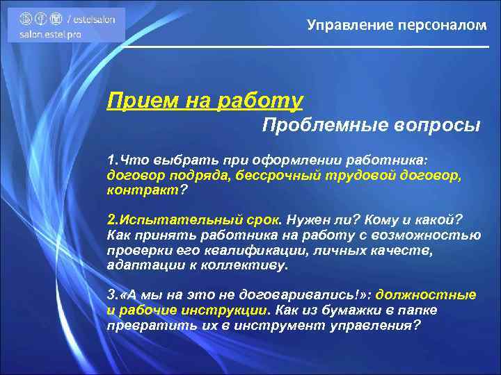 Управление персоналом Прием на работу Проблемные вопросы 1. Что выбрать при оформлении работника: договор
