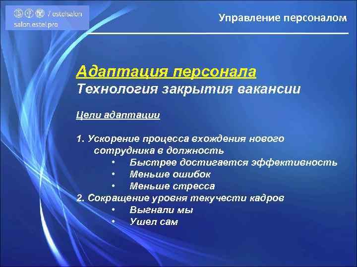 Управление персоналом Адаптация персонала Технология закрытия вакансии Цели адаптации 1. Ускорение процесса вхождения нового
