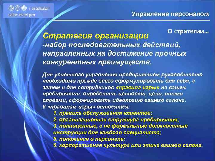 Управление персоналом Стратегия организации О стратегии… -набор последовательных действий, направленных на достижение прочных конкурентных