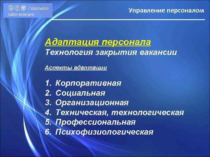 Управление персоналом Адаптация персонала Технология закрытия вакансии Аспекты адаптации 1. 2. 3. 4. 5.