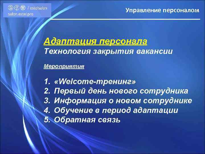 Управление персоналом Адаптация персонала Технология закрытия вакансии Мероприятия 1. 2. 3. 4. 5. «Welcome-тренинг»