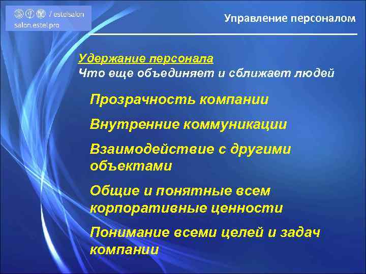Управление персоналом Удержание персонала Что еще объединяет и сближает людей Прозрачность компании Внутренние коммуникации