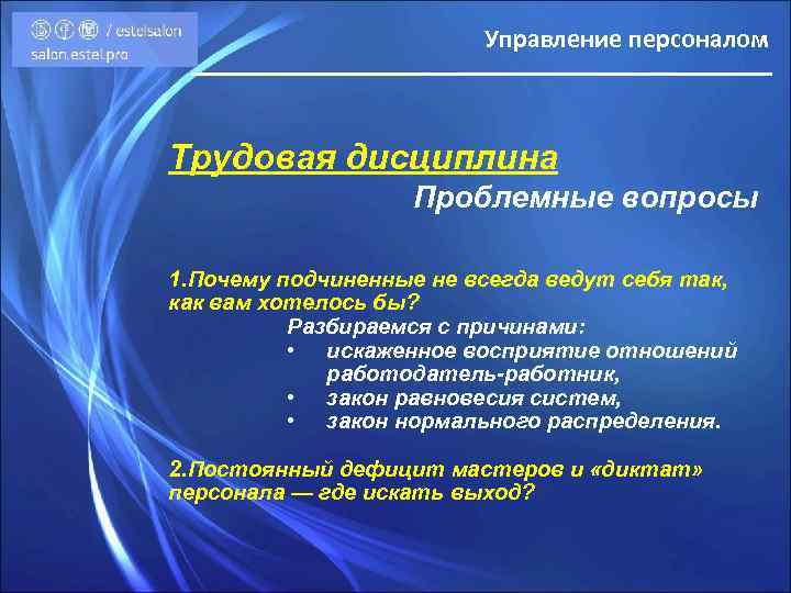 Управление персоналом Трудовая дисциплина Проблемные вопросы 1. Почему подчиненные не всегда ведут себя так,